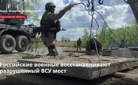 Военнослужащие ЦВО восстанавливают разрушенный ВСУ
автомобильный мост в Харьковской области