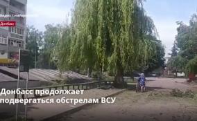 Донбасс продолжает
подвергаться обстрелам ВСУ