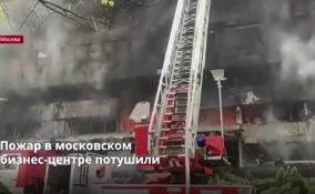 Пожар в московском
бизнес-центре потушили