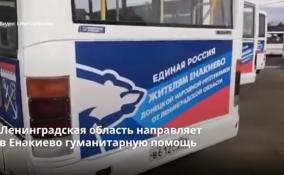 Ленобласть направляет очередную партию гуманитарной
помощи в ДНР