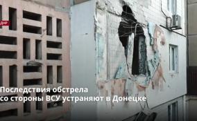 Последствия обстрела
со стороны ВСУ устраняют в Донецке