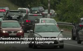 Ленобласть получит федеральные деньги на развитие дорог и
транспорта