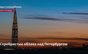 Над Петербургом были замечены «серебристые облака»