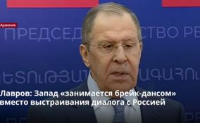 Лавров: Запад «занимается брейк-дансом»
вместо выстраивания диалога с Россией