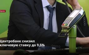 Центробанк снизил
ключевую ставку до 9,5%