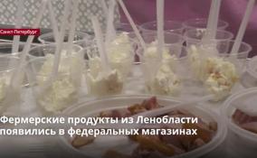 Фермерские продукты из Ленобласти
появились в федеральных магазинах