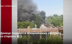 Донецк подвергся мощнейшему обстрелу
со стороны ВСУ