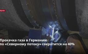 Прокачка газа в Германию
по «Северному потоку» сократится на 40%