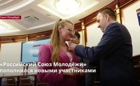 «Российский Союз Молодёжи»
пополнился новыми участниками