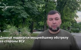 Донецк подвергся мощнейшему обстрелу
со стороны ВСУ