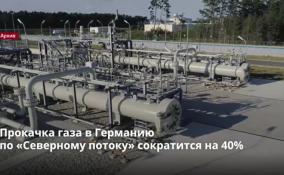 Прокачка газа в Германию
по «Северному потоку» сократится на 40%