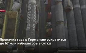 Прокачка газа в Германию сократится
до 67 млн кубометров в сутки