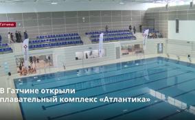 В Гатчине открыли
плавательный комплекс «Атлантика»