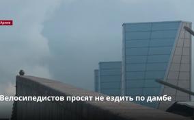 Велосипедистов просят не ездить по дамбе