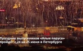 Праздник выпускников «Алые паруса»
пройдёт с 24 на 25 июня в Петербурге