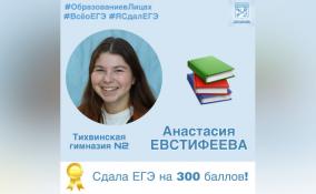 Выпускница из Тихвина сдала ЕГЭ на 300 баллов