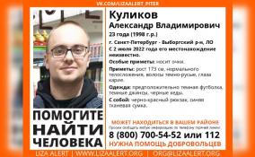 В Петербурге и Выборгском районе Ленобласти ищут 23-летнего Александра Куликова