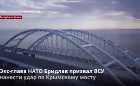 Экс-глава НАТО Бридлав призвал ВСУ
нанести удар по Крымскому мосту