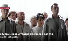 В Мариинском театре премьера балета «Двенадцать»