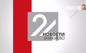 Телеканал ЛенТВ24 о последних новостях Енакиево