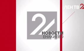 Последние новости Енакиево в эфире ЛенТВ24