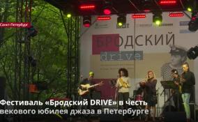 Фестиваль «Бродский DRIVE» в честь
векового юбилея джаза в Петербурге