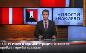 Глава администрации города Енакиево Роман Храменков 18 июля проведет прием граждан