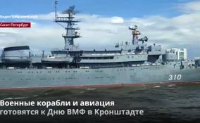 Военные корабли и авиация
готовятся к Дню ВМФ в Кронштадте