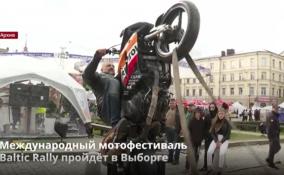 Международный мотофестиваль
Baltic Rally пройдёт в Выборге