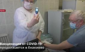 Вакцинация от COVID-19
продолжается в Енакиево