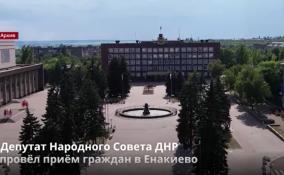 В Енакиево прошёл прием граждан Депутатом Народного Совета ДНР
Натальей Стрельчук