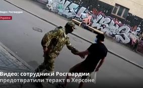 Видео: сотрудники Росгвардии предотвратили теракт в Херсоне