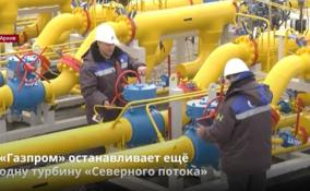 «Газпром» останавливает ещё
одну турбину «Северного потока»