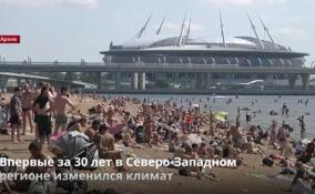 Впервые за 30 лет в Северо-Западном регионе изменился
климат