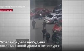 Уголовное дело возбудили
после ночной массовой драки в Петербурге