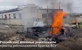 Российские военные уничтожили
пункты расположения бригад ВСУ