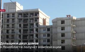 Дольщики шести недостроенных домов в Ленобласти получат
компенсацию