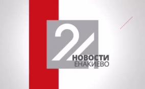 Новости Енакиево на ЛенТВ24