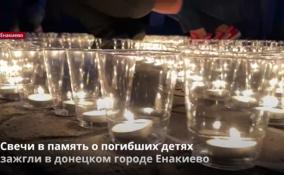 Свечи в память о погибших детях
зажгли в донецком городе Енакиево