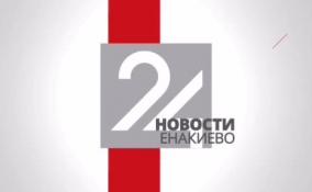 Последние новости Енакиево на ЛенТВ24