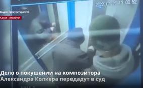 Дело о покушении на композитора
Александра Колкера передадут в суд