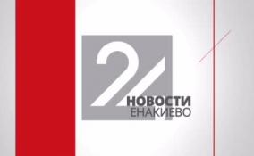 Последние новости Енакиево на ЛенТВ24