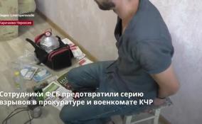 Сотрудники ФСБ предотвратили серию взрывов в прокуратуре и военкомате КЧР