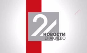 Последние новости Енакиево на ЛенТВ24