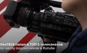 ЛенТВ24 попал в ТОП-5 телеканалов
по числу подписчиков в Rutube