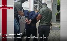 Сотрудники ФСБ
предотвратили теракт в Ставрополе