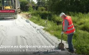 Дороги из фосфогипса начали
укладывать в Волховском районе