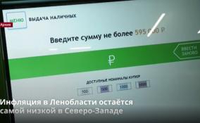 Инфляция в Ленобласти остаётся
самой низкой в Северо-Западе