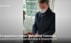 Сотрудника Северо-Западной таможни задержали по
подозрению в коррупции