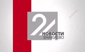 Новости Енакиево на ЛенТВ24